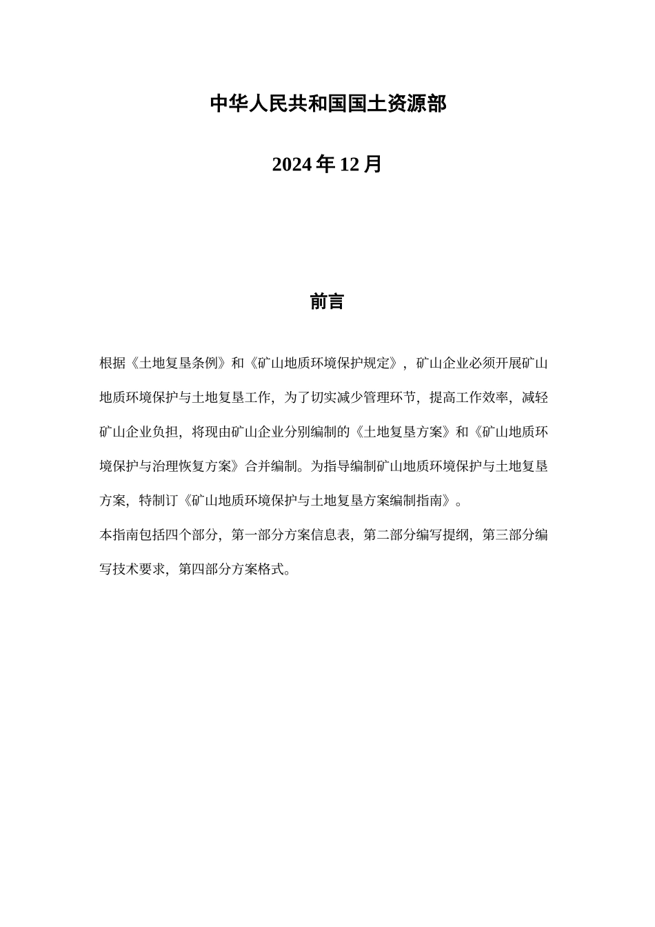 矿山地质环境保护与土地复垦方案_第2页