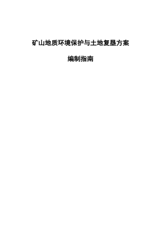 矿山地质环境保护与土地复垦方案