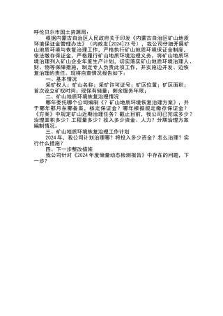 矿山地质环境恢复治理情况自查报告