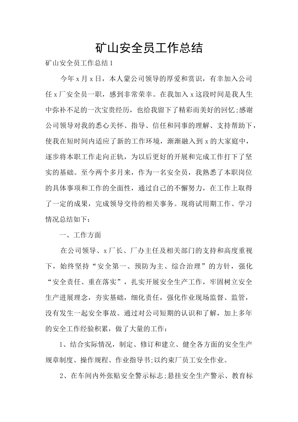 矿山安全员工作总结_第1页