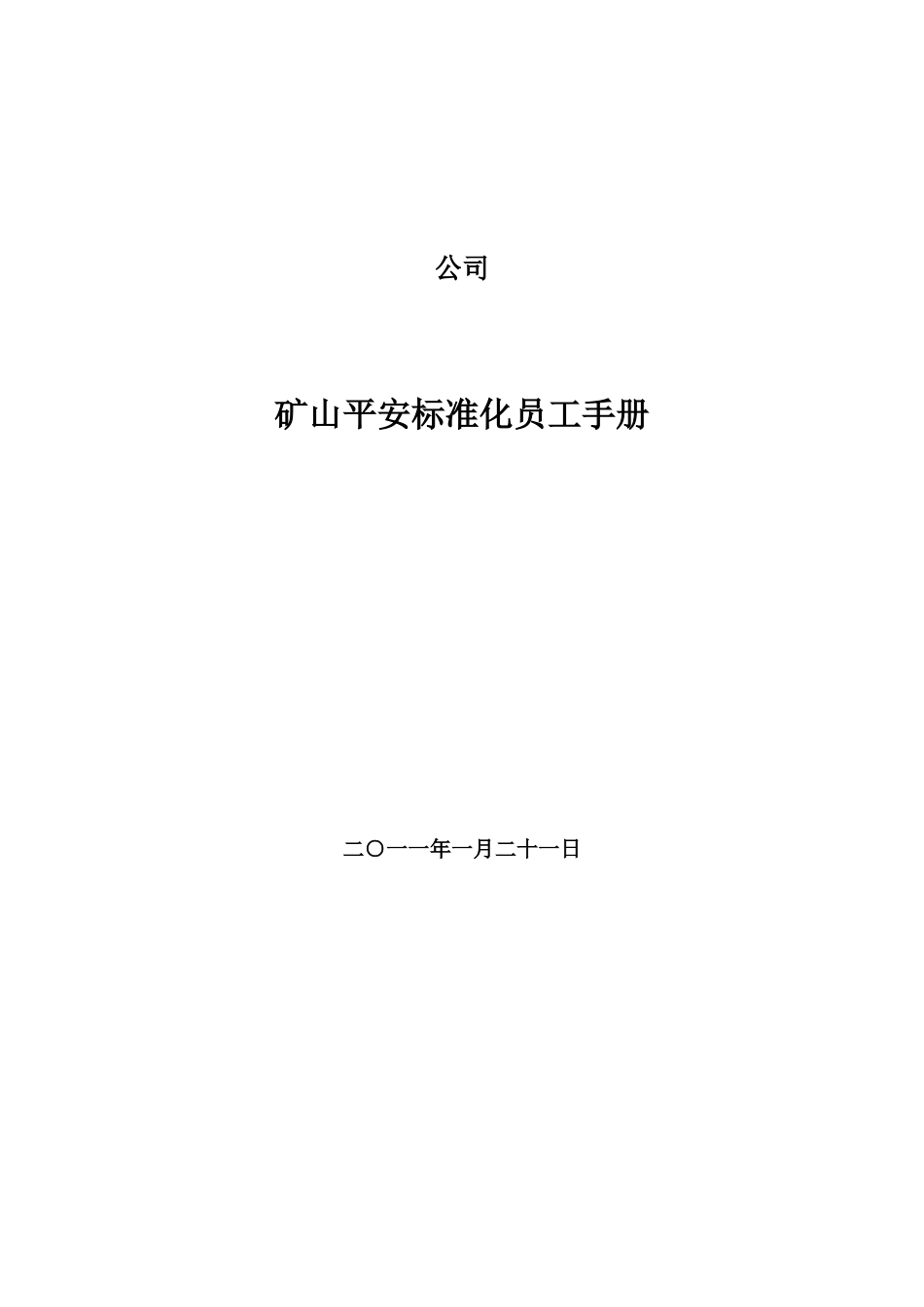 矿山安全标准化员工手册员工手册_第1页