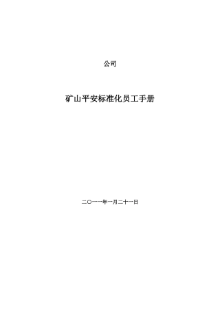 矿山安全标准化员工手册员工手册