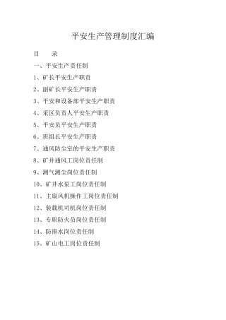 矿山安全生产管理制度