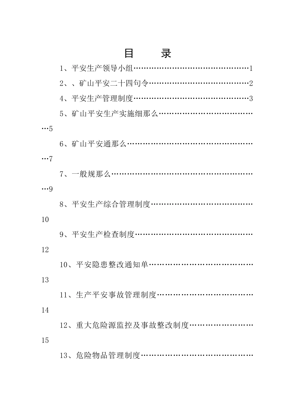 矿山安全生产规章制度_第1页