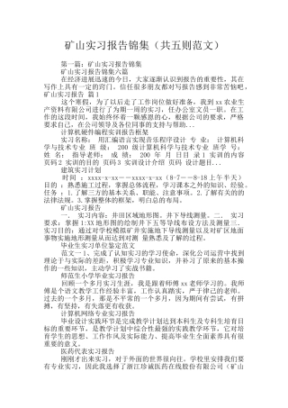 矿山实习报告锦集