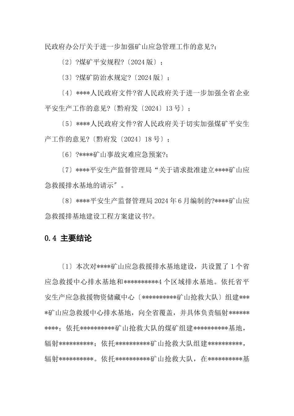 矿山应急救援排水基地建设可行性研究报告_第2页