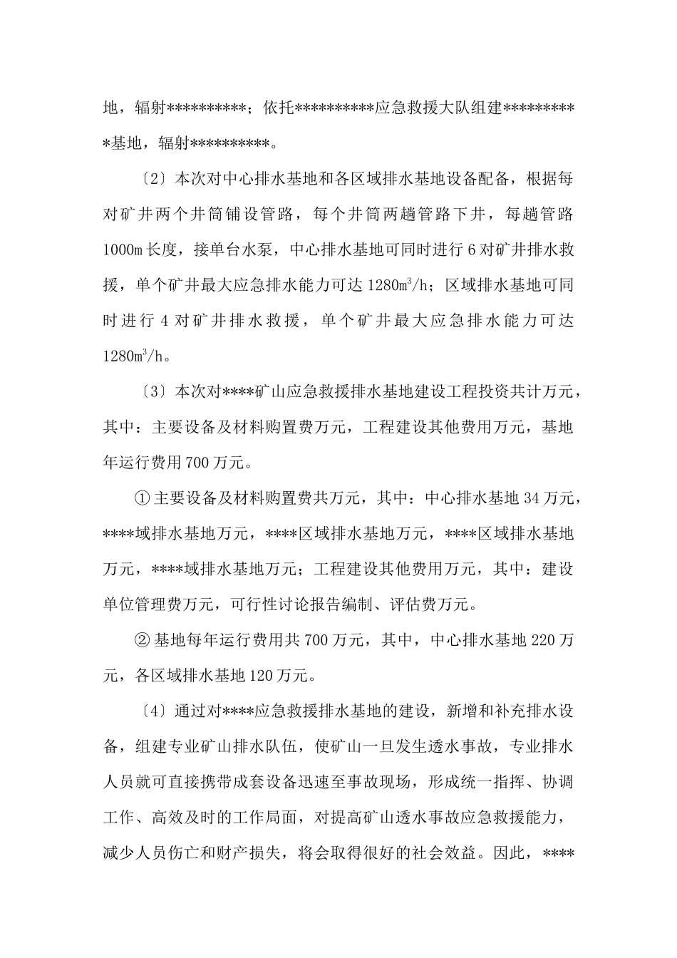 矿山应急救援排水基地建设可行性研究报告_第3页