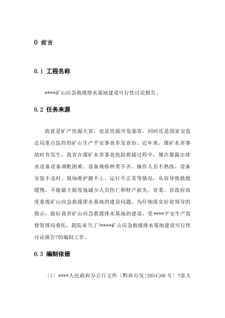 矿山应急救援排水基地建设可行性研究报告
