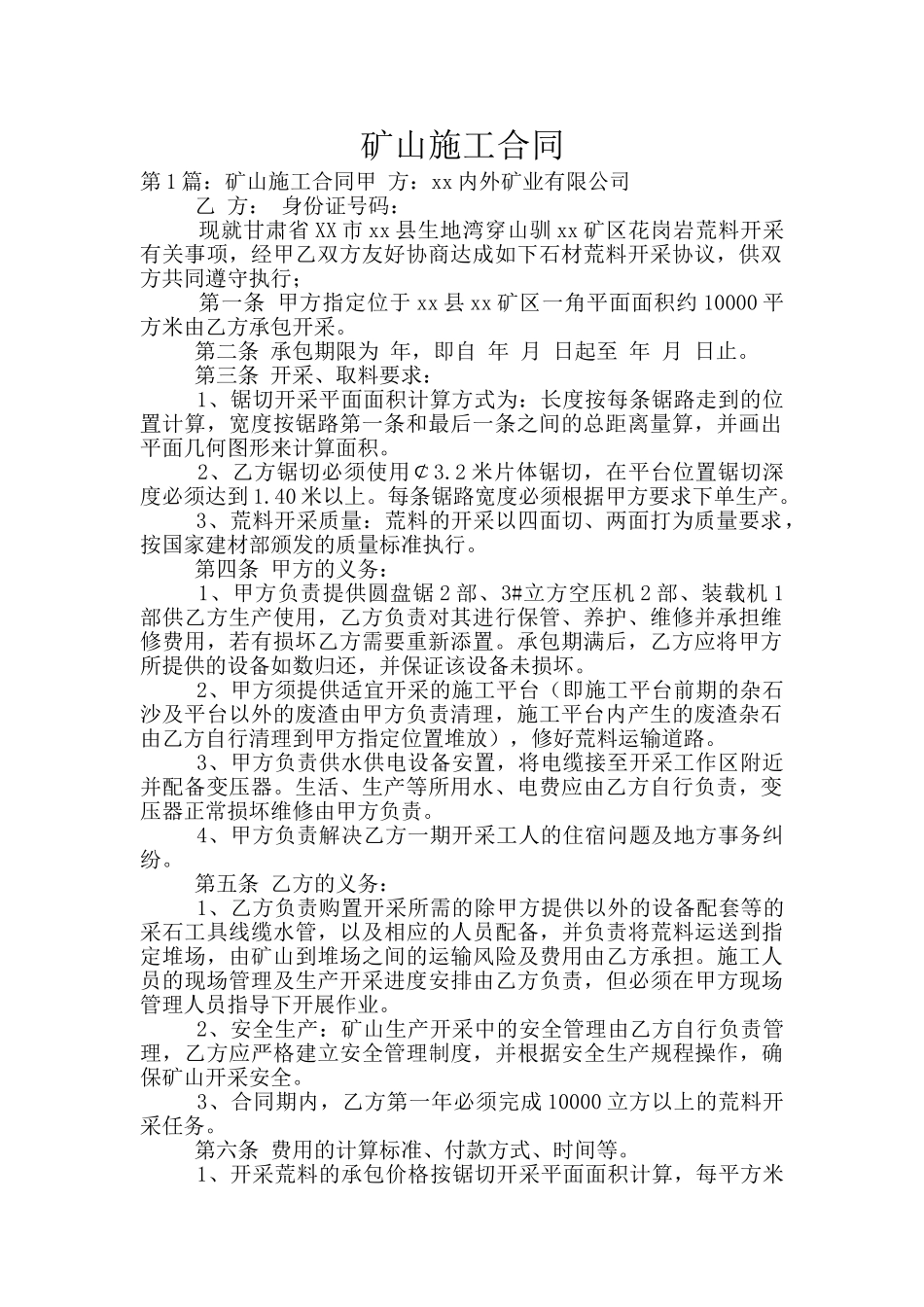 矿山施工合同_第1页