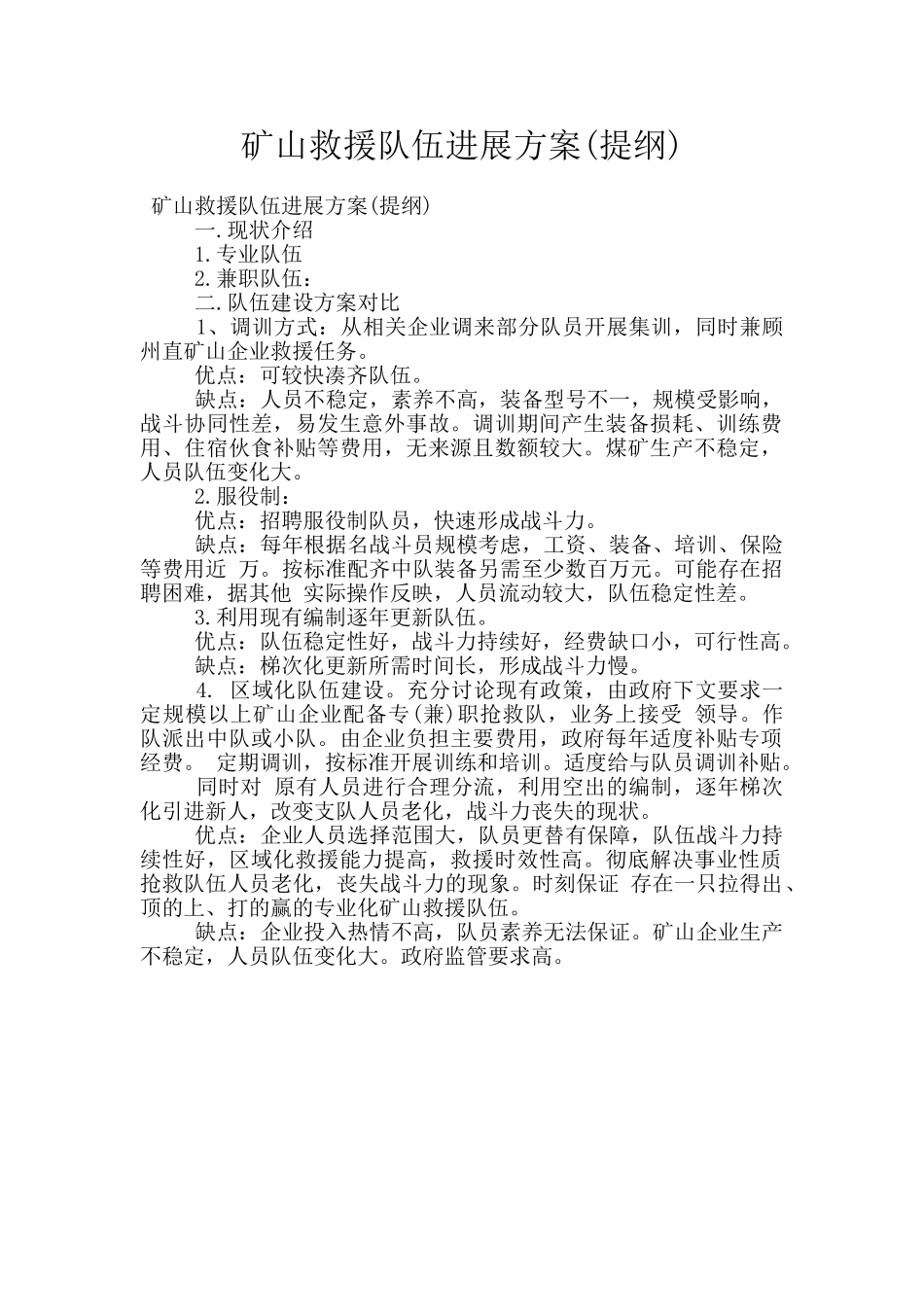 矿山救援队伍发展方案_第1页