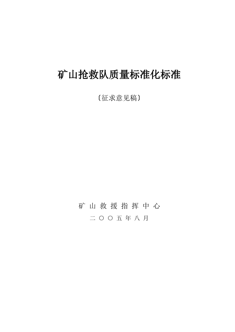 矿山救护队质量标准化规范_第1页