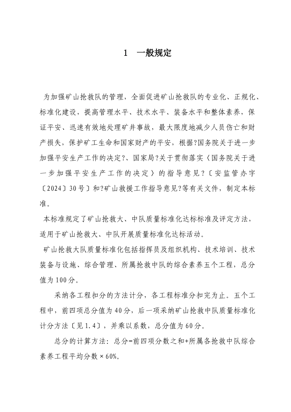 矿山救护队质量标准化规范_第3页