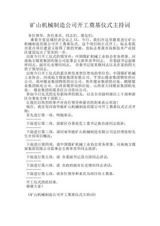 矿山机械制造公司开工奠基仪式主持词
