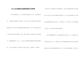 矿山生态修复及旅游资源开发研究