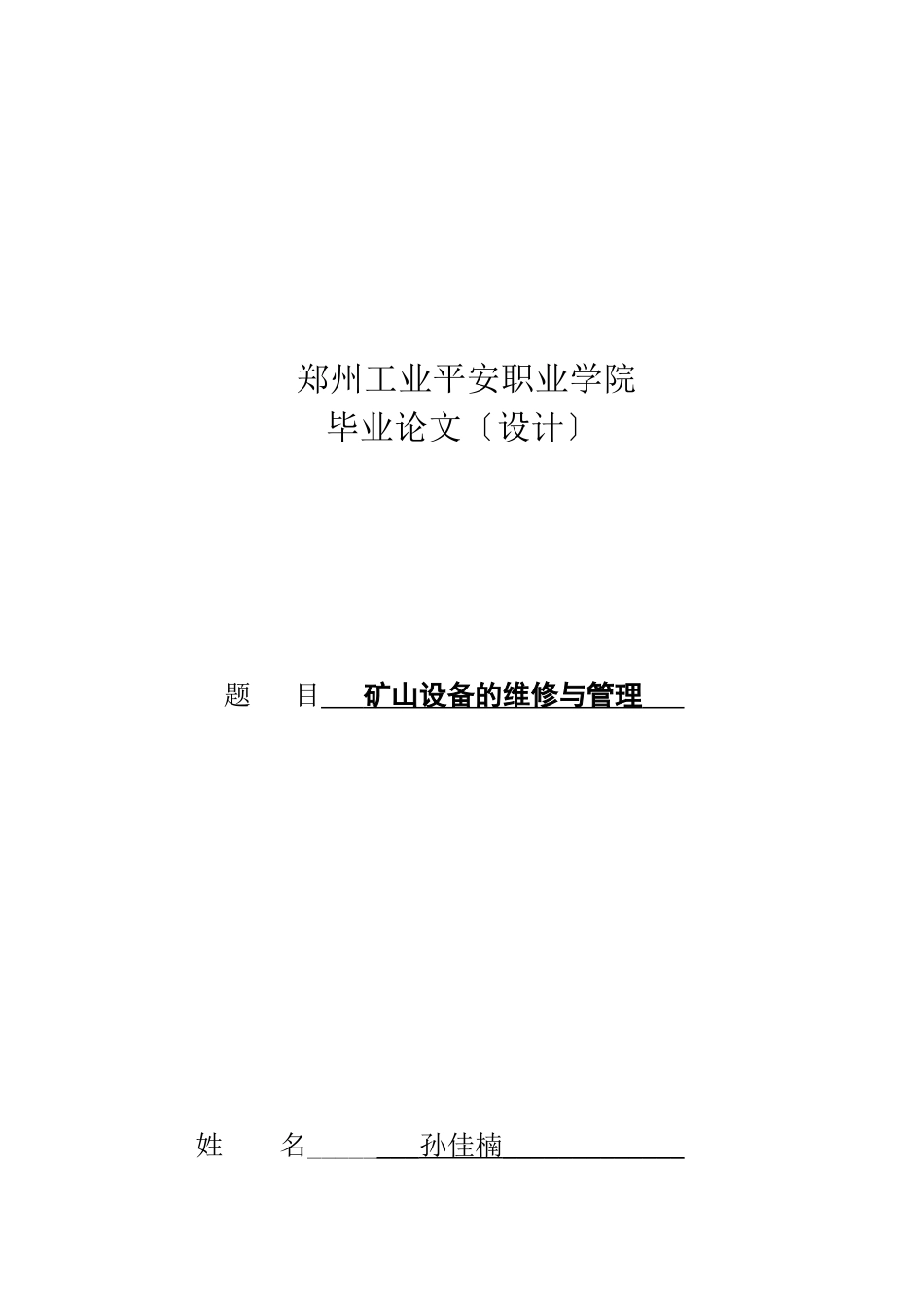 矿山设备的维修及其管理_第1页