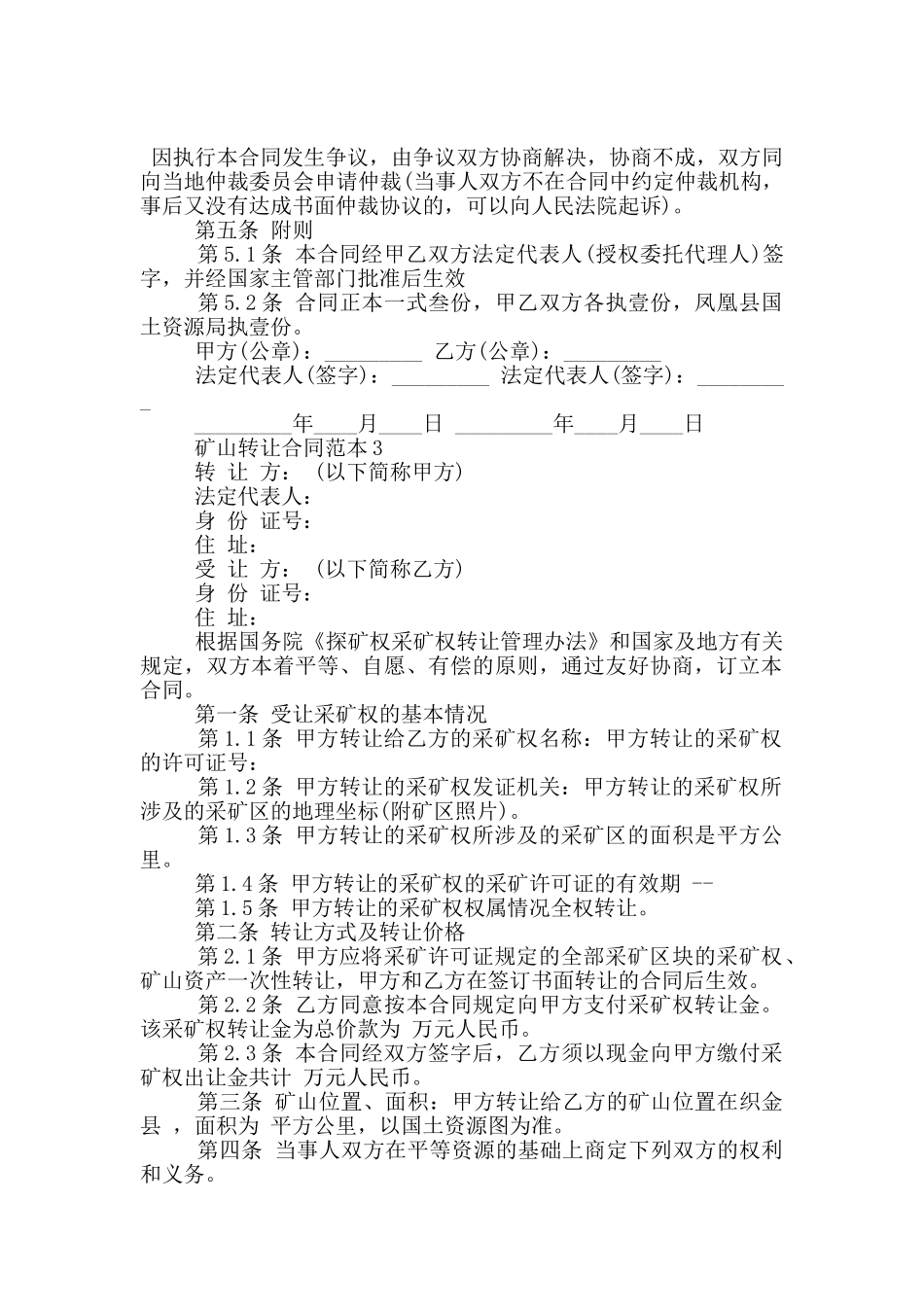 矿山转让合同范本3篇_第3页