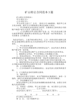 矿山转让合同范本3篇