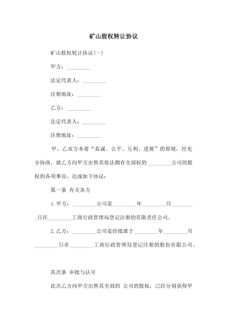 矿山股权转让协议