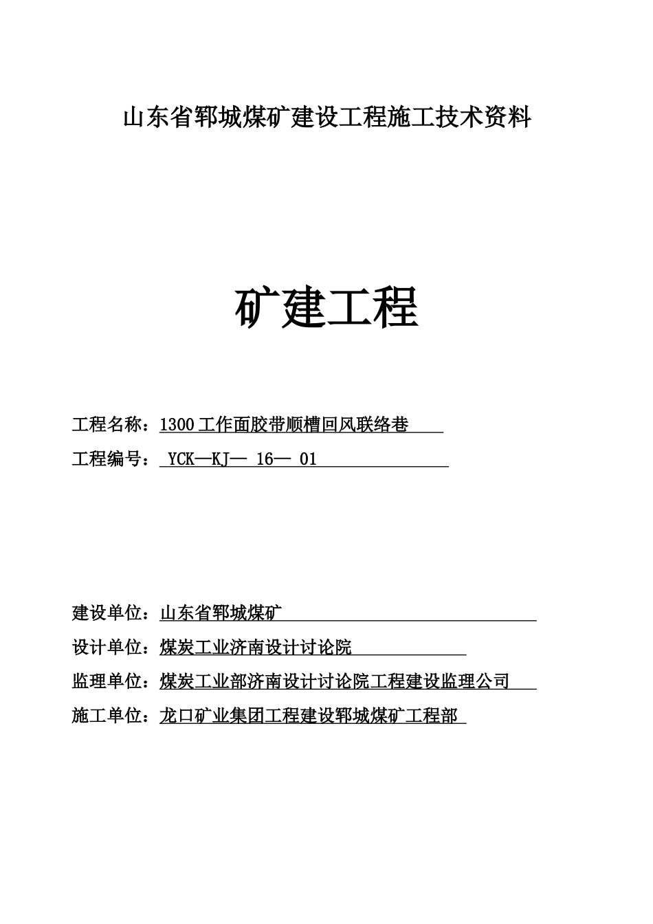 矿建单位工程施工技术资料组_第1页