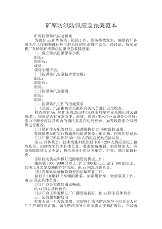 矿库防洪防汛应急预案范本