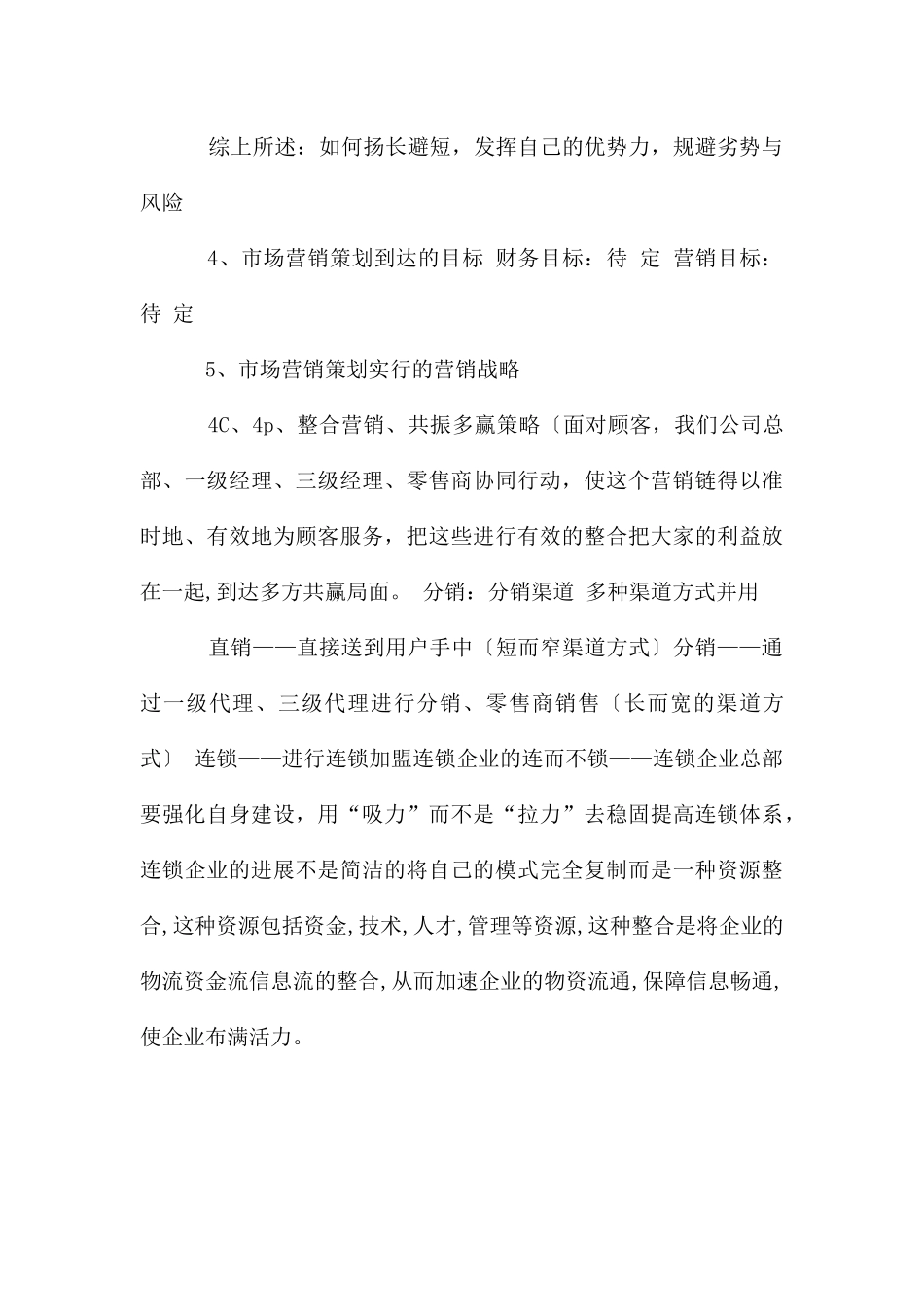 矿泉水销售下半年工作计划结尾_第3页