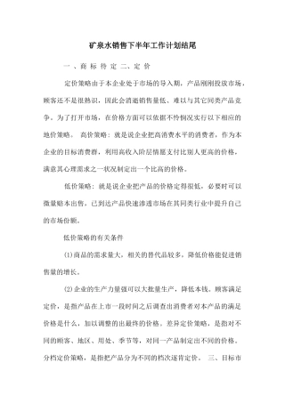 矿泉水销售下半年工作计划结尾