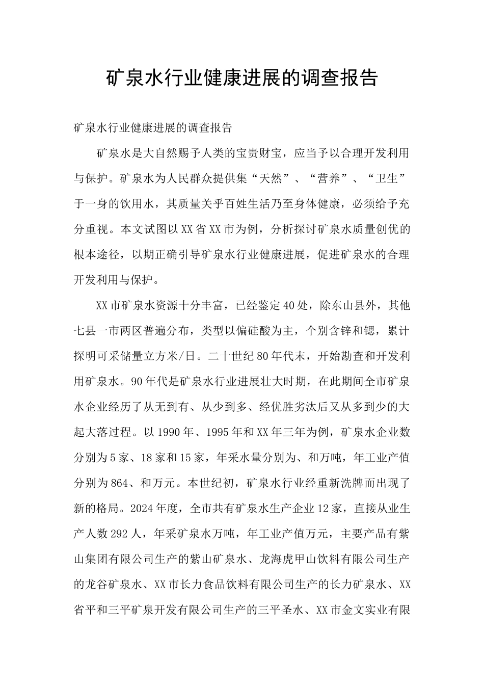 矿泉水行业健康发展的调查报告_第1页