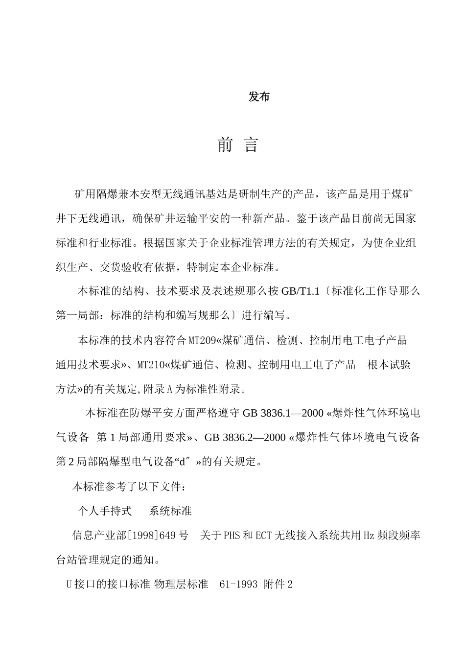 矿用隔爆兼本安型无线通讯基站介绍_第2页