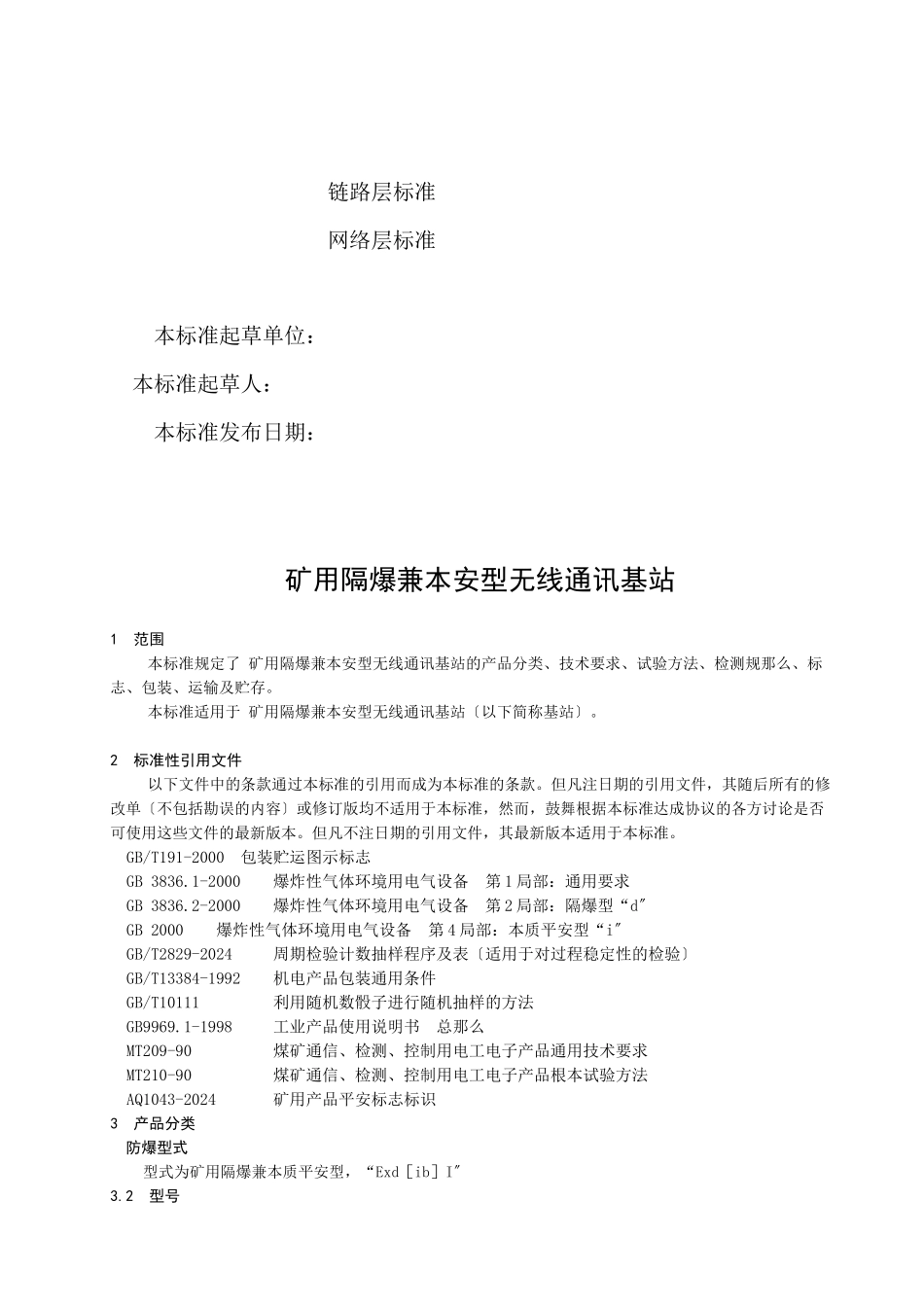 矿用隔爆兼本安型无线通讯基站介绍_第3页