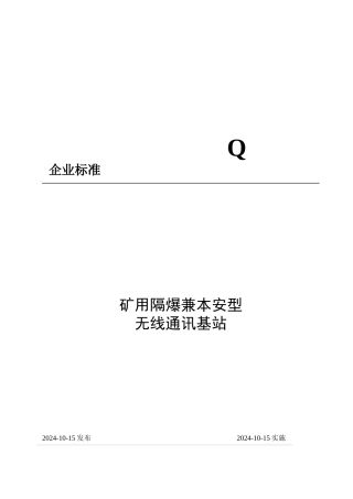 矿用隔爆兼本安型无线通讯基站介绍