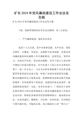 矿长2024年党风廉政建设工作会议发言稿