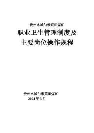 矿职业卫生管理制度范本