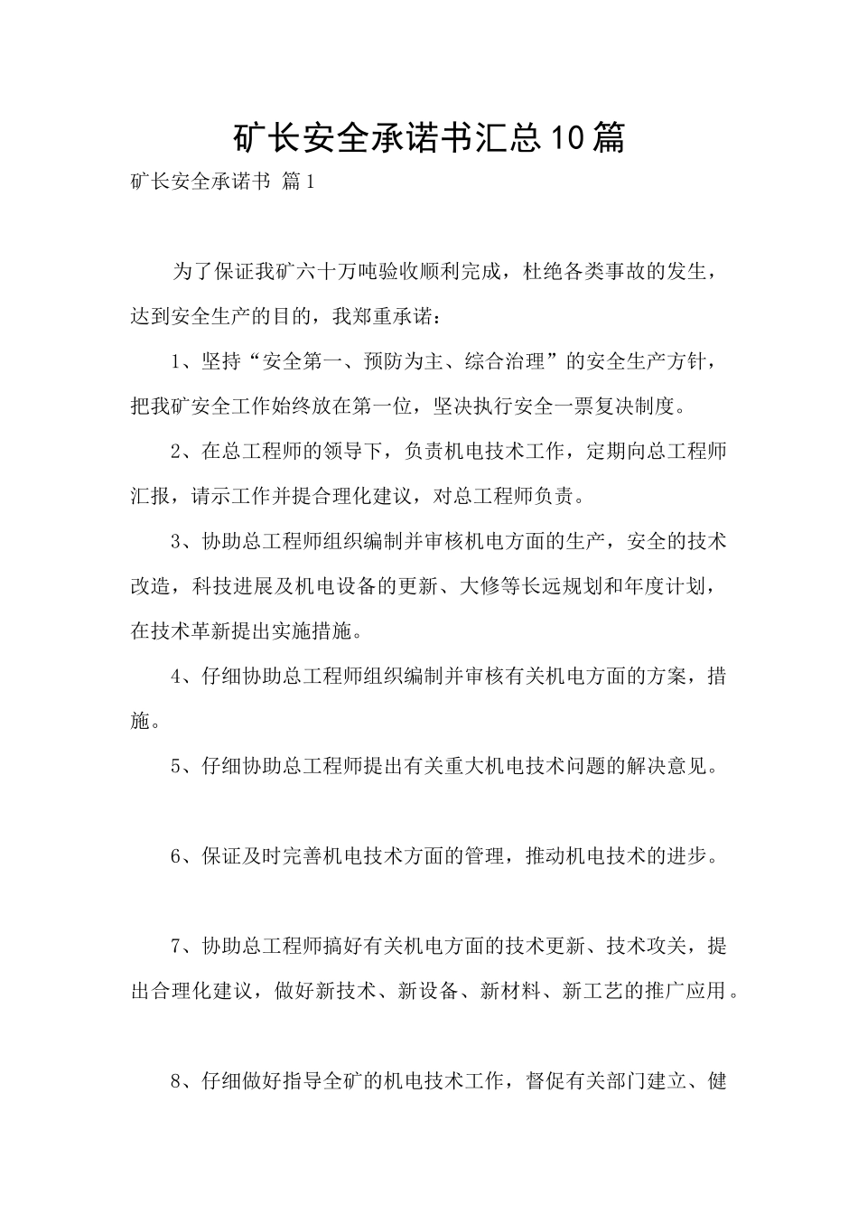 矿长安全承诺书汇总10篇_第1页