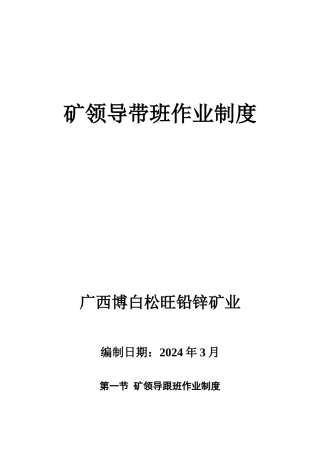 矿领导下井带班制度