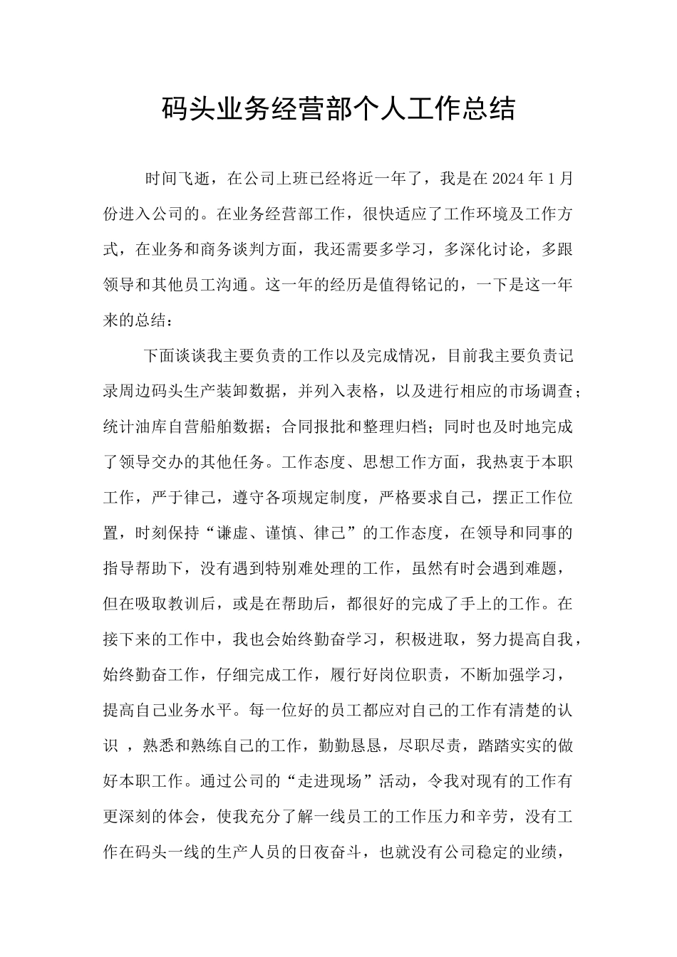 码头业务经营部个人工作总结_第1页