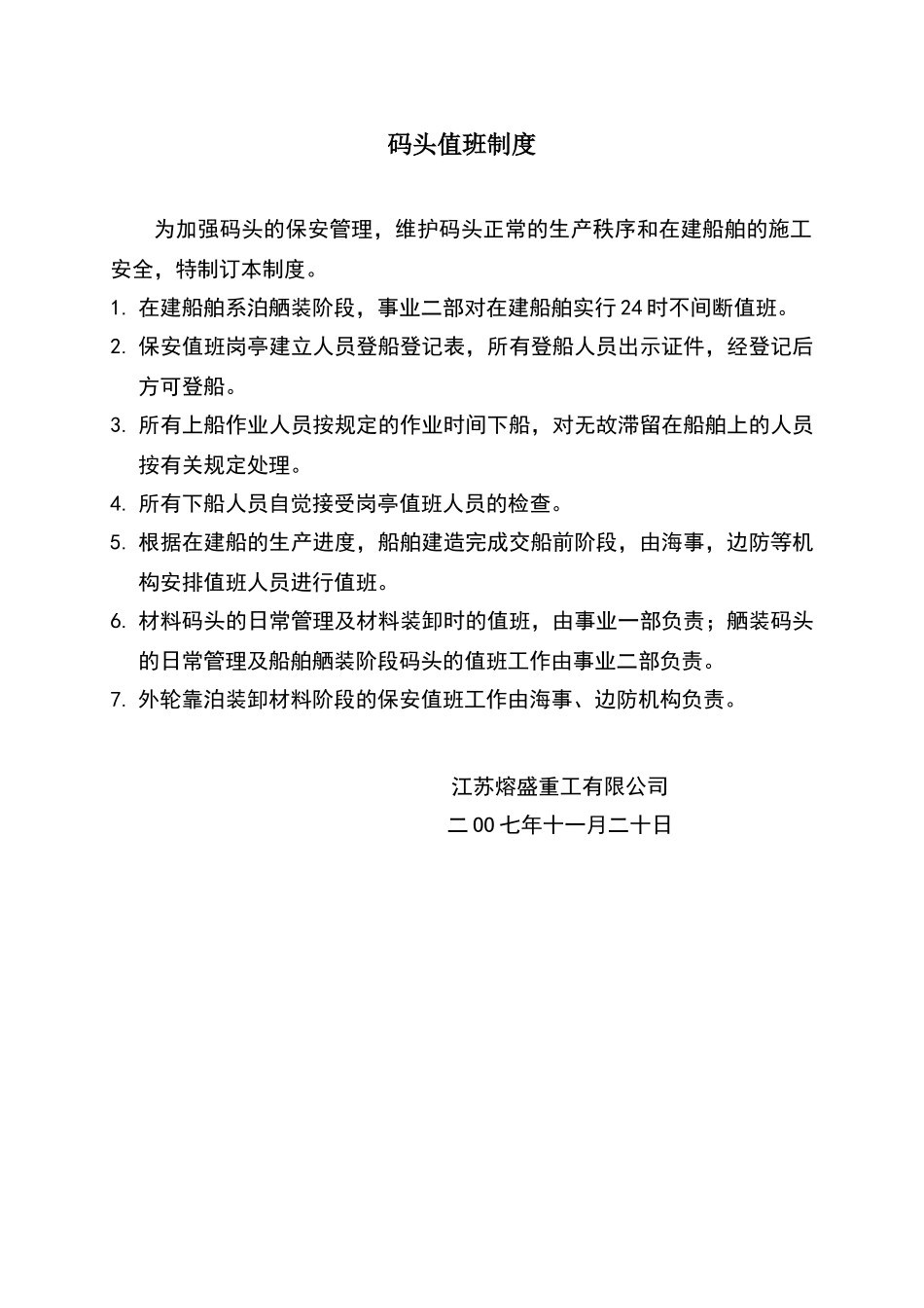 码头值班制度_第1页