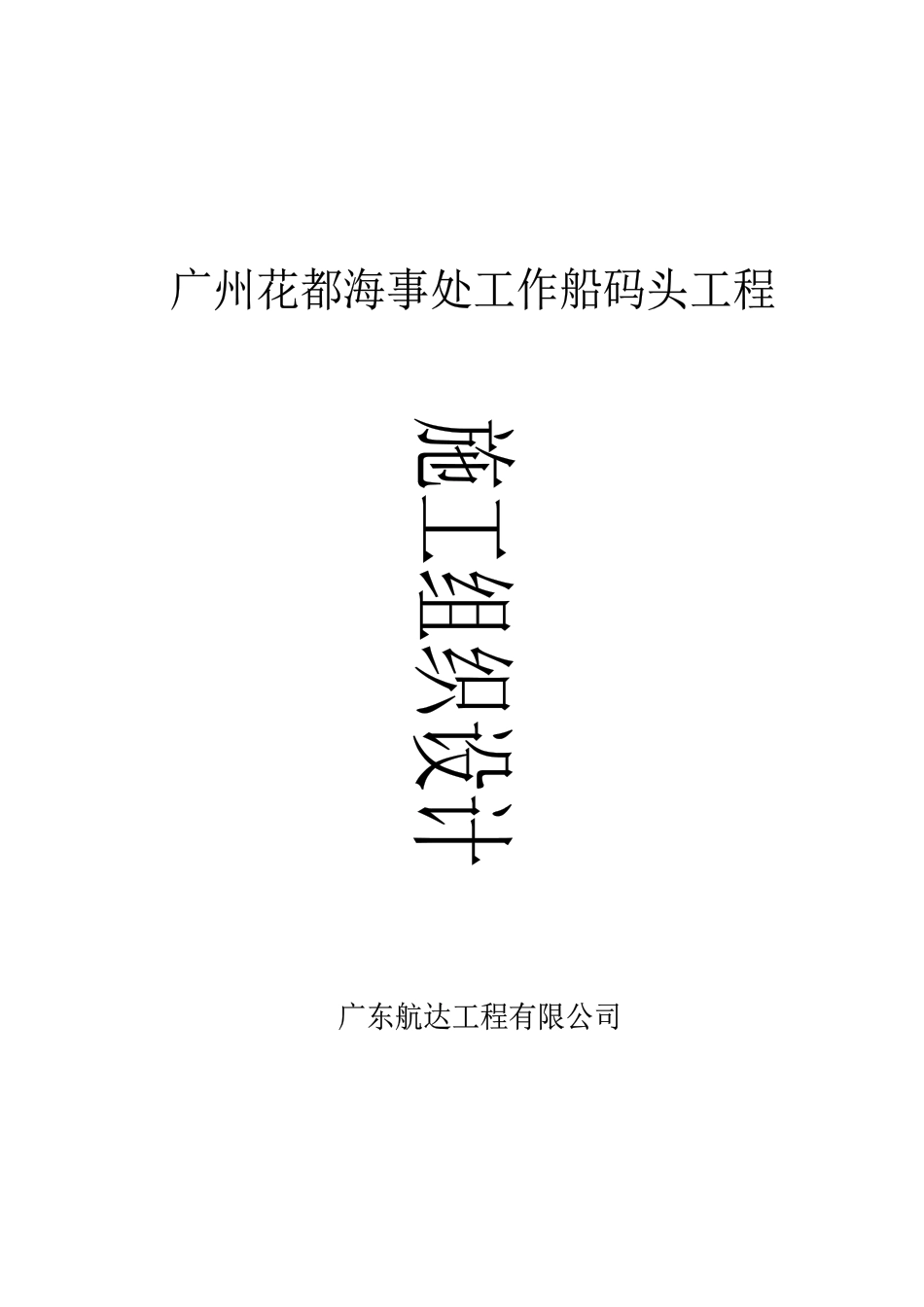 码头施工组织设计_第2页