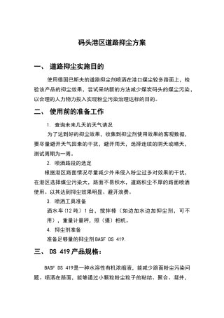 码头港区道路抑尘方案