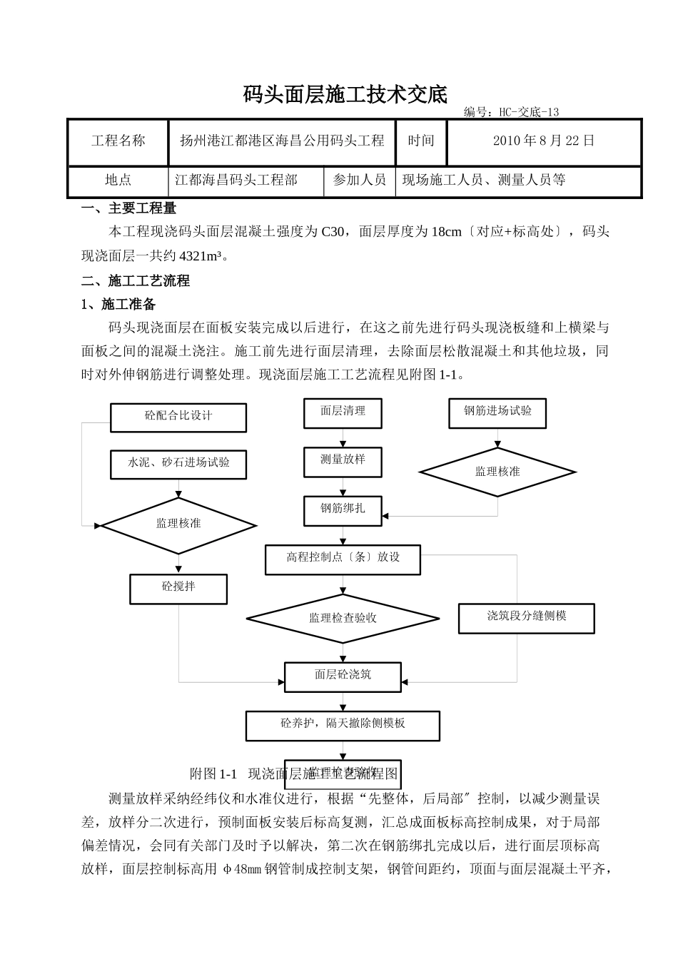码头面层施工技术交底_第1页