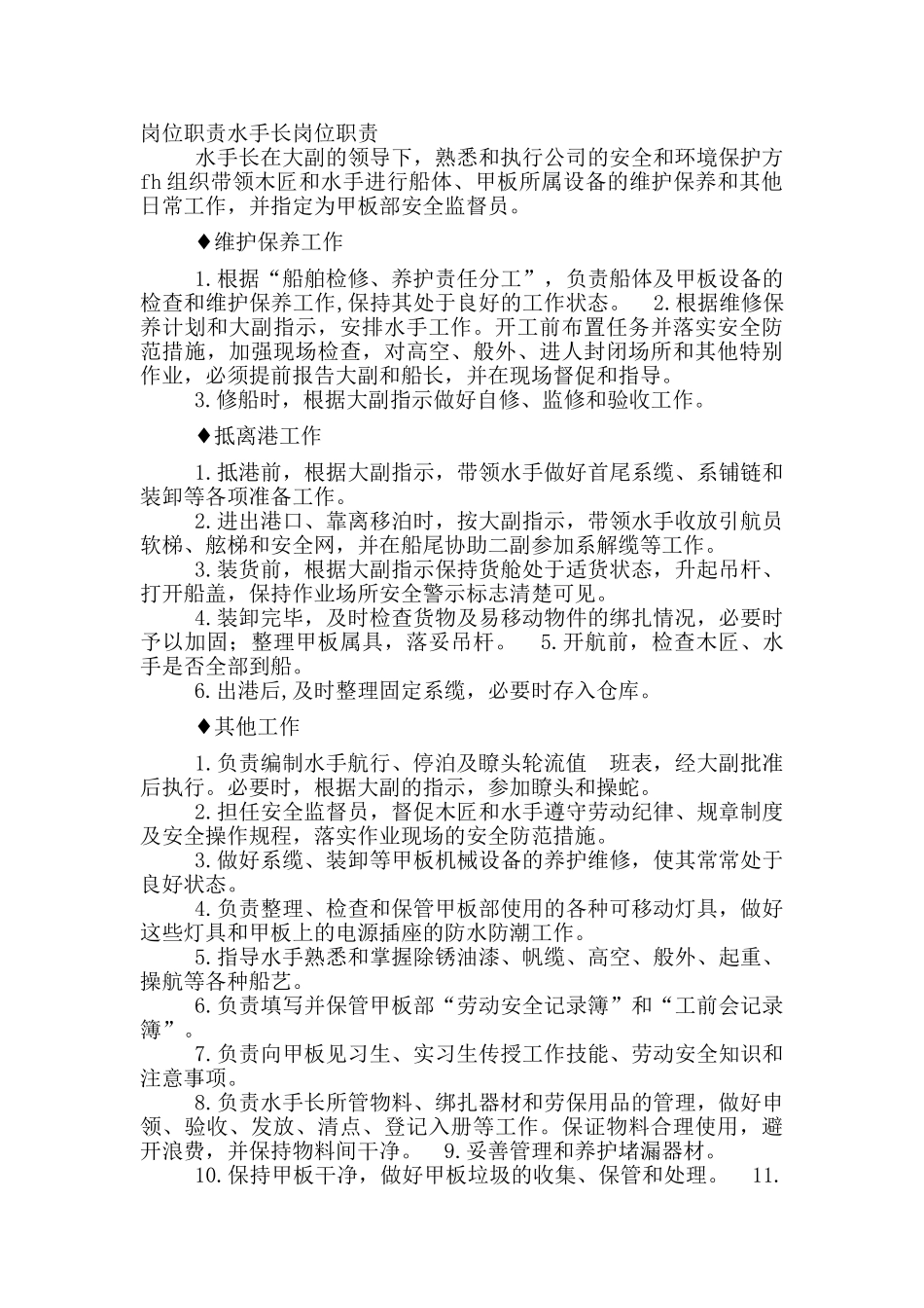 码头水手岗位职责_第2页