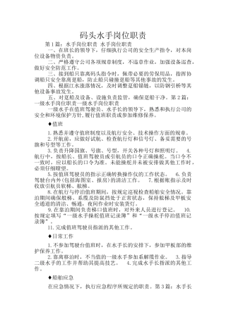 码头水手岗位职责