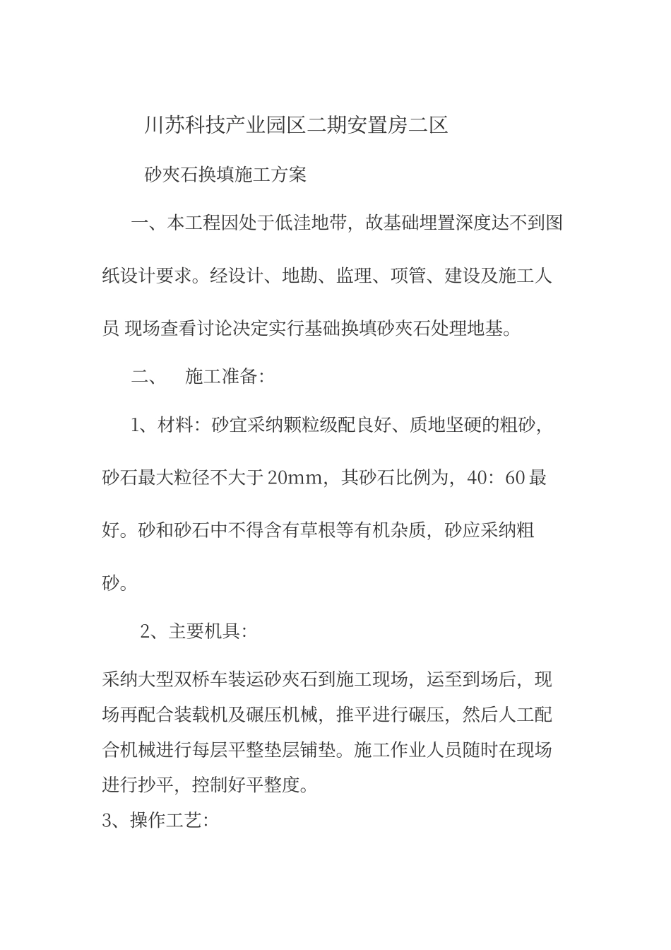 砂夹石换填方案_第1页