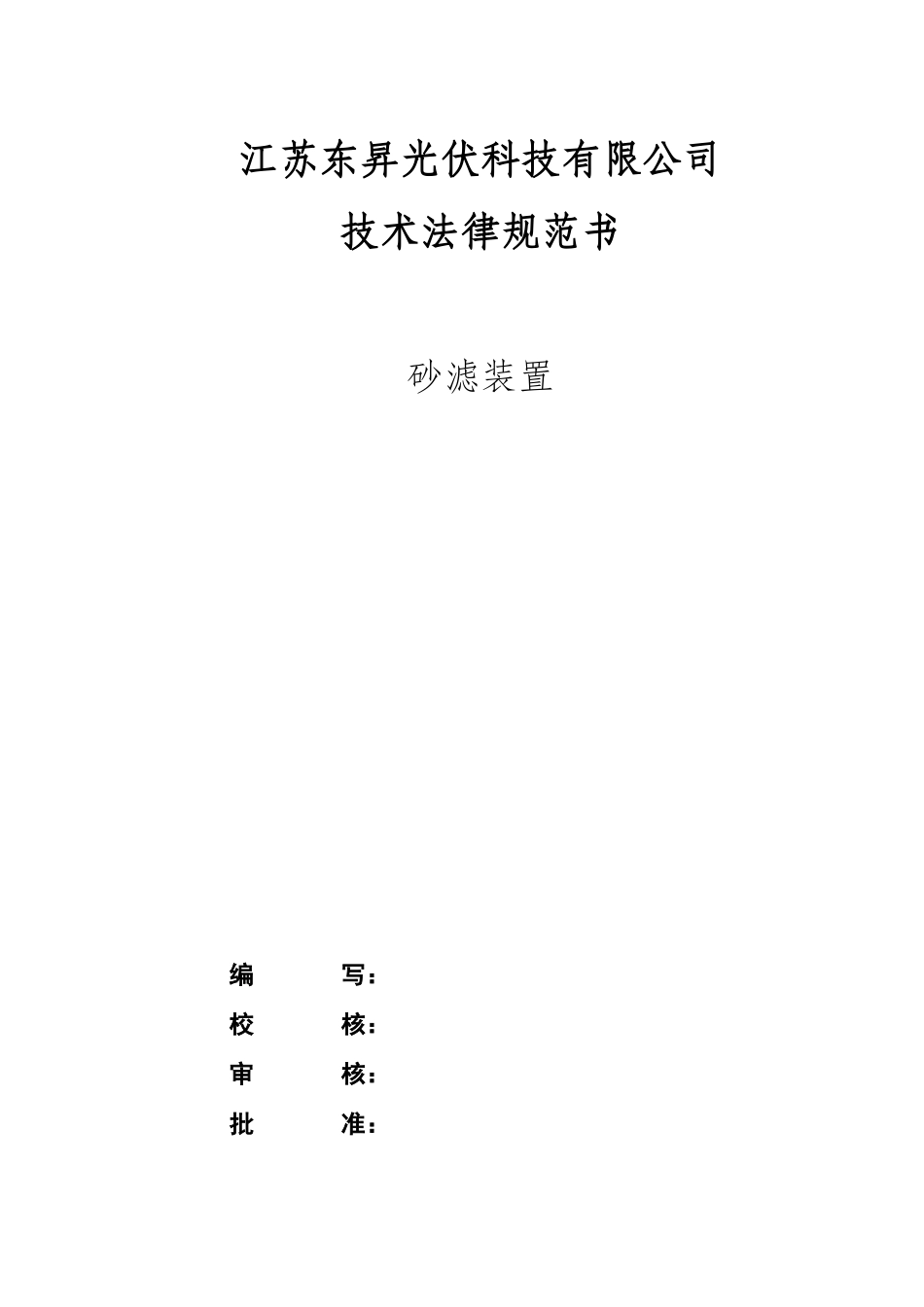 砂滤装置技术规范_第1页