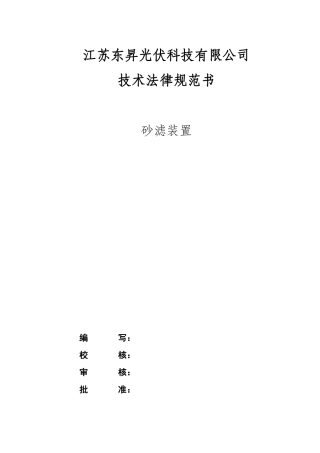 砂滤装置技术规范