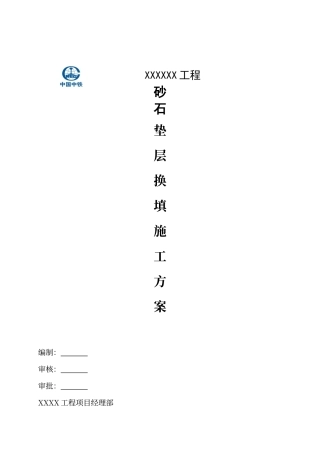 砂石垫层换填方案