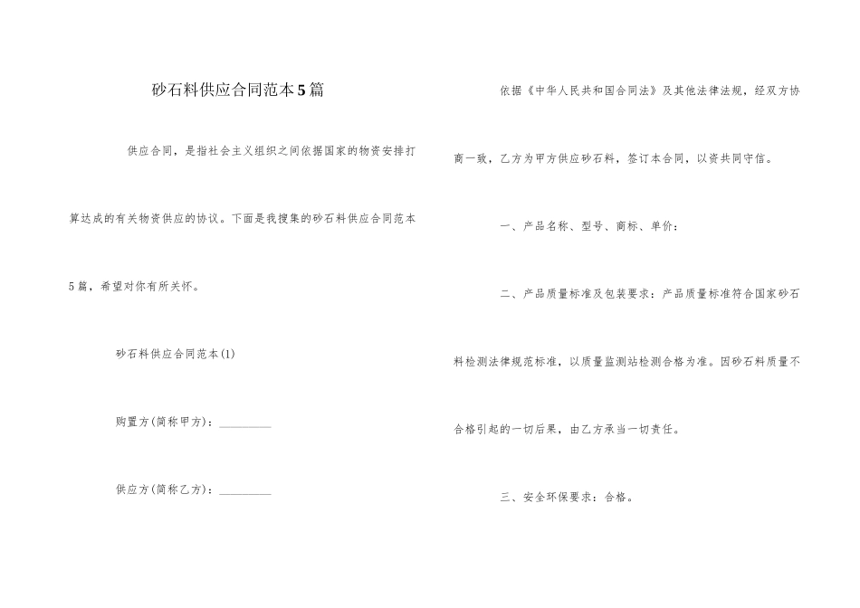 砂石料供应合同范本5篇_第1页