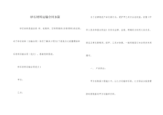 砂石材料运输合同3篇