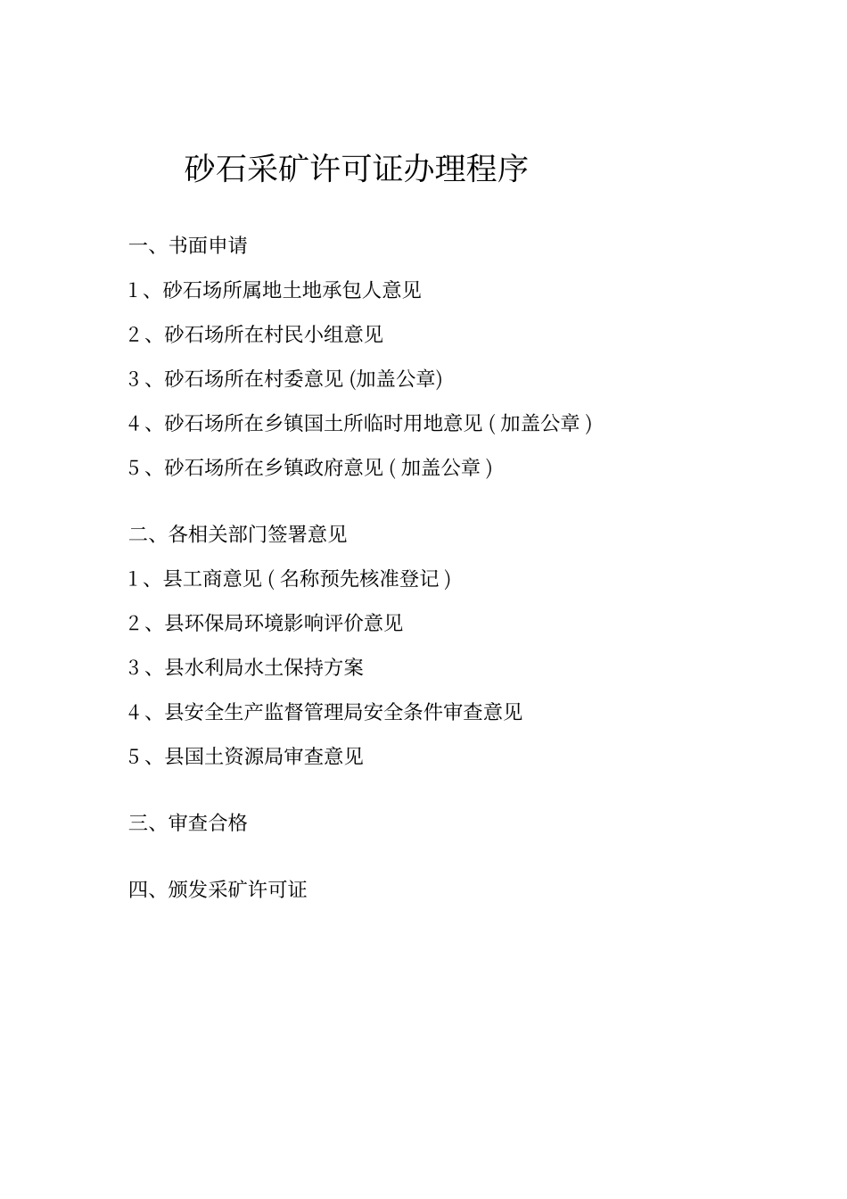 砂石采矿许可证办理程序_第1页