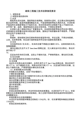 砌体工程施工技术规范要求