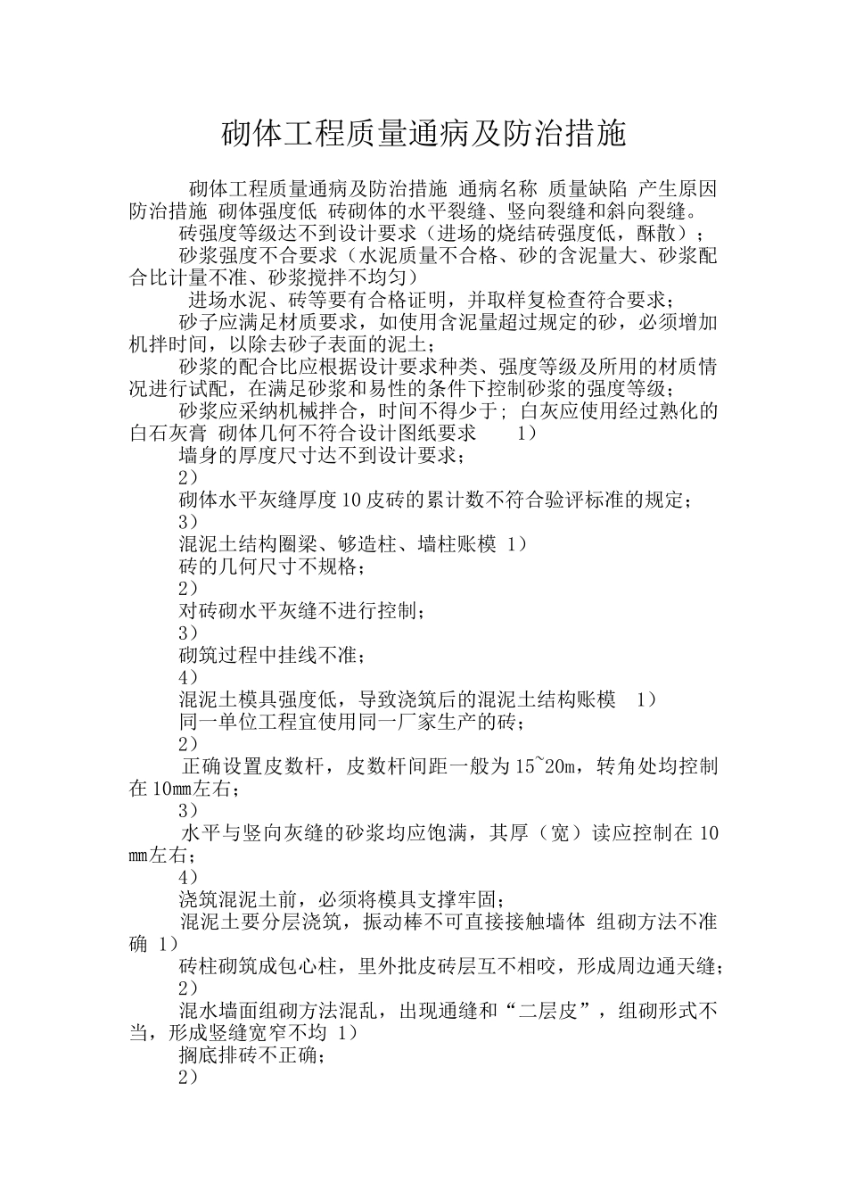 砌体工程质量通病及防治措施_第1页